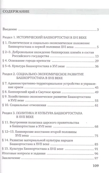 История России XVI-ХVII века. Республика Башкортостан. Учебное пособие для 7 класса общеобразовательных организация