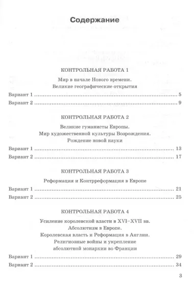 Контрольные работы по истории Нового времени. К учебнику А.Я. Юдовской, П.А. Баранова, Л.М. Ванюшкиной, под редакцией А.А. Искендерова "Всеобщая история. История Нового времени". 7 класс