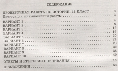 История. 11 класс. 10 вариантов итоговых работ для подготовки к ВПР