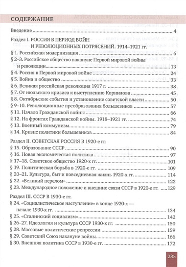 История России. XX-начало XXI в.: учебное издание для 10 класса общеобраз. организаций. Базовый и углублённый уровни. В 2 частях. Часть 1. 1914-1945