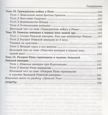 Тесты по истории Древнего мира: 5 класс: к учебнику А.А. Вигасина... "История Древнего мира. 5 класс". ФГОС (к н/уч.) 10-е изд.