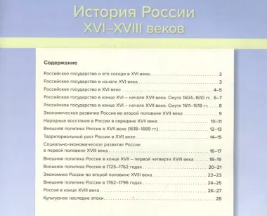 Атлас История России XVI-XVIII веков. 7-8 классы с контурными картами и заданиями