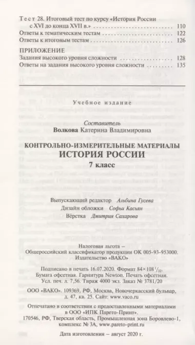 КИМ История России 7 кл. Аттестация по всем темам К ЕГЭ шаг за шагом… (м) Волкова (ФГОС)