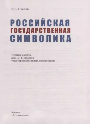 Российская государственная символика: учебное пособие для 10-11 классов общеобразовательных организаций