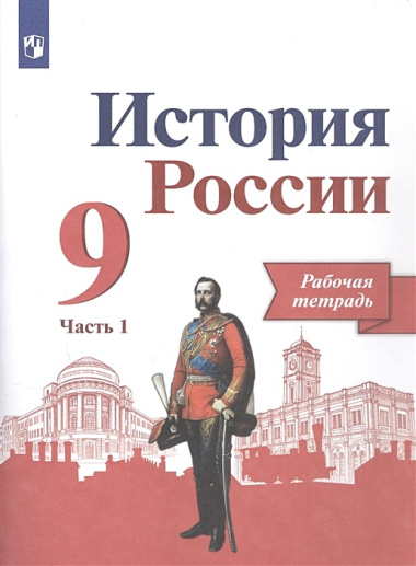 История России. 9 класс. Рабочая тетрадь в двух частях (комплет из 2 книг)