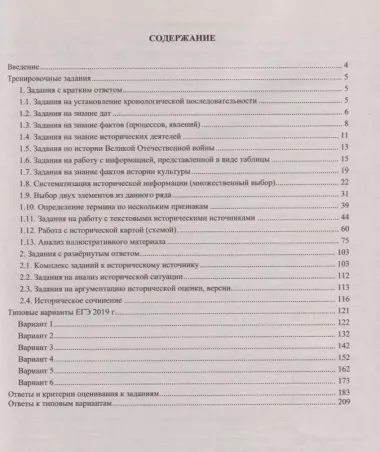 ЕГЭ 2019. История. Готовимся к итоговой аттестации.