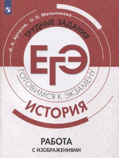 ЕГЭ, История. Трудные задания. Готовимся к экзамену. Работа с изображениями