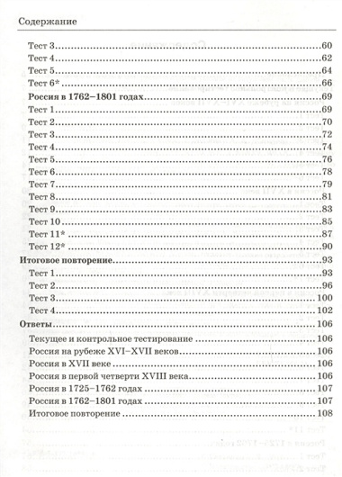 Тесты по истории России: 7 класс: к учебнику  А.А.Данилова, Л.Г.Косулиной " История России: Конец XVI-XVIII век. 7 класс"