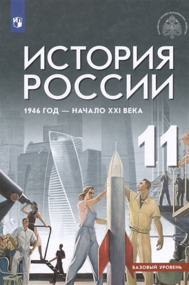 История России, 1946 год - начало XXI века. 11 класс. Базовый уровень. Учебник