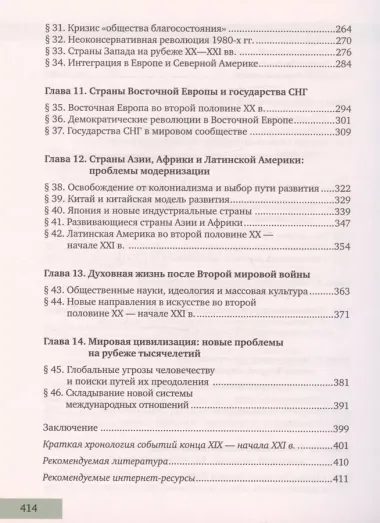 История. Всеобщая история. Конец XIX -начало XXI века. 11 класс. Учебник. Углубленный уровень