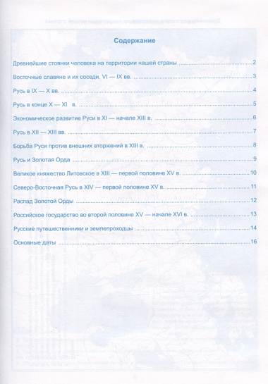 Контурные карты по истории России. 6 класс. К учебнику под редакцией А.В. Торкунова "История России. 6 класс. В двух частях"