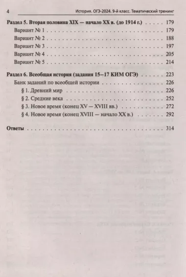 История. ОГЭ-2024. 9-й класс. Тематический тренинг