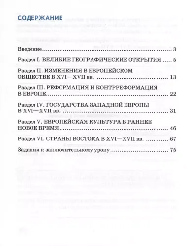 Рабочая тетрадь к учебнику О.В. Дмитриевой «Всеобщая история. История нового времени. Конец XV — XVII век».7 класс