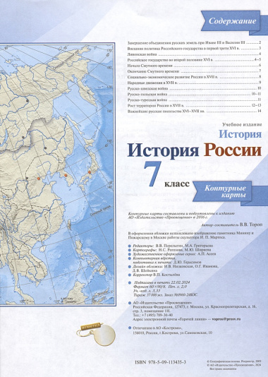 История. История России. 7 класс. Контурные карты