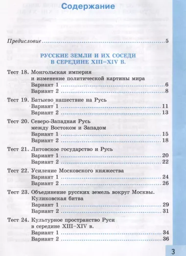 Тесты по истории России. 6 класс. Часть 2. К учебнику под редакцией А.В. Торкунова "История России. 6 класс. В 2-х частях. Часть 2"