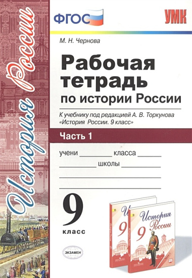 Рабочая тетрадь по истории России. В 2 частях. Ч. 1: 9 класс: к учебнику под ред. А.В. Торкунова "История России. 9 класс". ФГОС