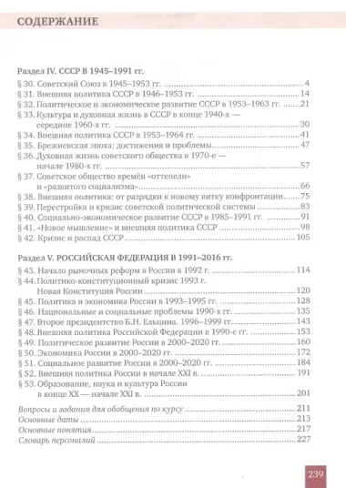 История. История России. 1914г.– начало XXI в. 10 класс. Учебник. Базовый и углубленный уровни. В двух частях. Часть 2. 1945 - начало XXI в.