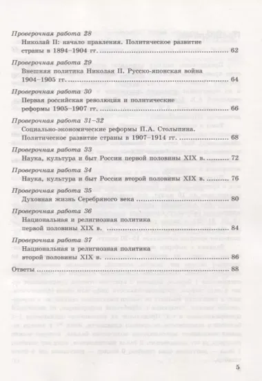 История России. 9 класс. Проверочные работы (к учебнику под редакцией А.В. Торкунова)