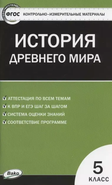 История Древнего мира. 5 класс. Контрольно-измерительные материалы