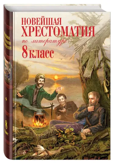 Новейшая хрестоматия по литературе: 8 класс / 3-е изд. испр. и доп.