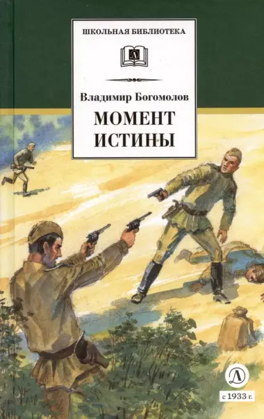 Момент истины ( В августе сорок четвертого...): роман