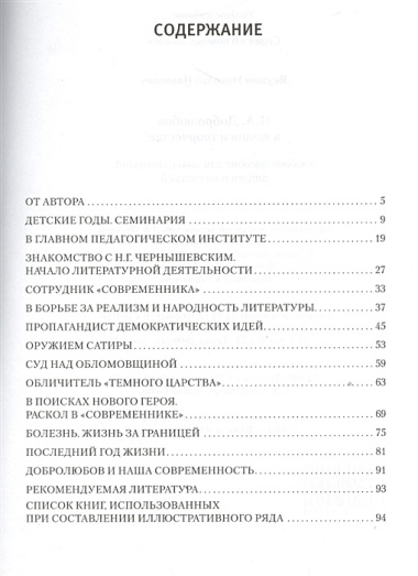 Н.А. Добролюбов в жизни и творчестве. Учебное пособие