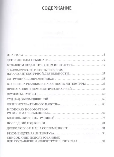 Н.А. Добролюбов в жизни и творчестве. Учебное пособие