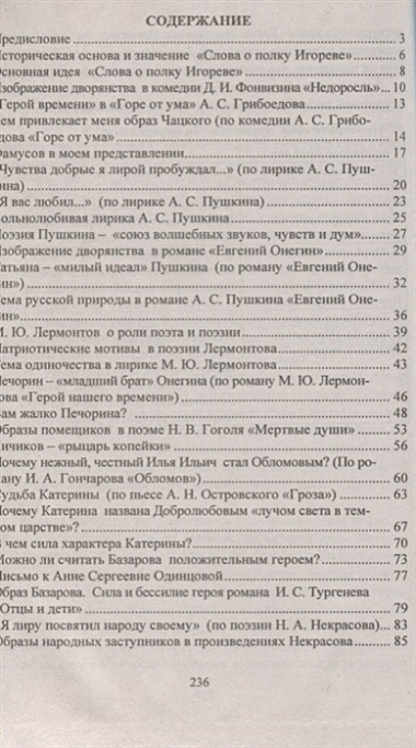 Сочинения по литературе для учащихся 9-11 классов. Сочинения-образцы. Материалы для подготовки к сочинению на ЕГЭ. Самоучитель по написанию сочинений.