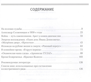 А.И. Солженицын в жизни и творчестве. Учебное пособие