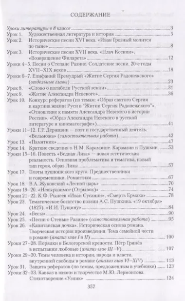 Методическое пособие к учебнику Г.С. Меркина «Литература». 8 класс