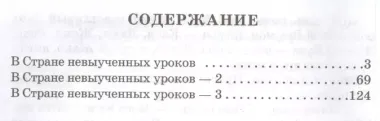 В стране невыученных уроков. С продолжением в 3-х книгах