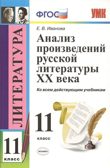 Анализ произведений русской литературы XX века: 11 класс. ФГОС / 4-е изд., перераб. и доп.