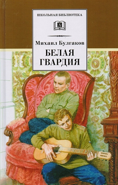 Белая гвардия (роман)