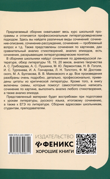 Образцовые сочинения по школьным стандартам: 5-11 классы