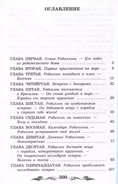 Жизнь и удивительные приключения морехода Робинзона Крузо