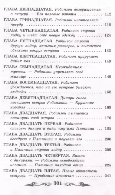 Жизнь и удивительные приключения морехода Робинзона Крузо
