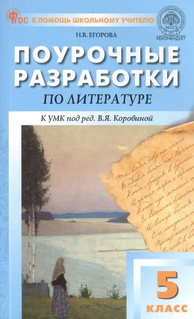 Поурочные разработки по литературе. 5 класс. К УМК под ред. В.Я. Коровиной (М.: Просвещение). Пособие для учителя. ФГОС Новый