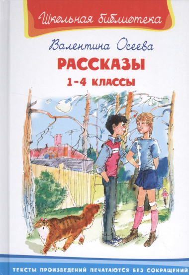 Рассказы 1-4 кл. (6+) (илл. Минкиной) (ШБ) Осеева