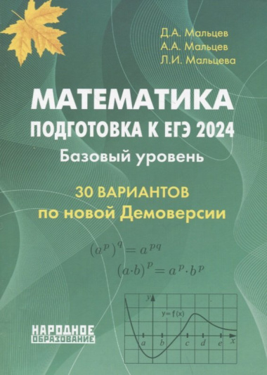 Математика. Подготовка к ЕГЭ 2024. Базовый уровень. 30 вариантов