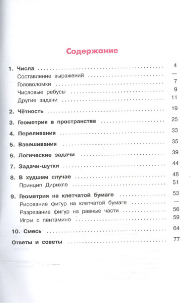 Шарыгин. Задачи на смекалку. 5-6 классы.