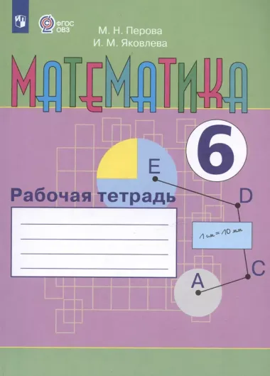 Перова. Математика. 6 кл. Р/т. (VIII вид).