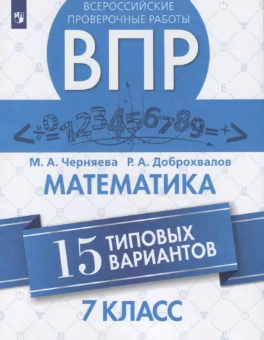 Черняева. Всероссийские проверочные работы. Математика. 15 вариантов. 7 класс.