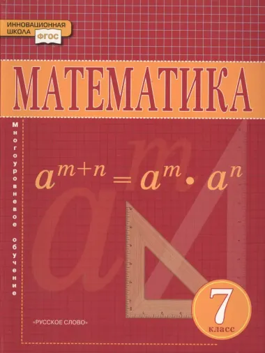 Математика. Алгебра и геометрия. Многоуровневое обучение. Учебник для 7 класса