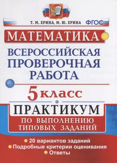 Всероссийские проверочные работы. Математика. Практикум. 5 класс. ФГОС