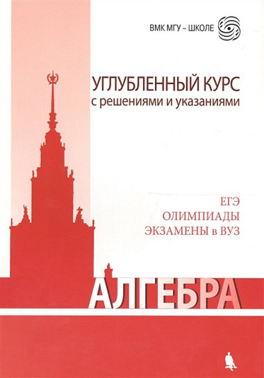 Алгебра. Углубленный курс с решениями и указаниями: учебно-методическое пособие