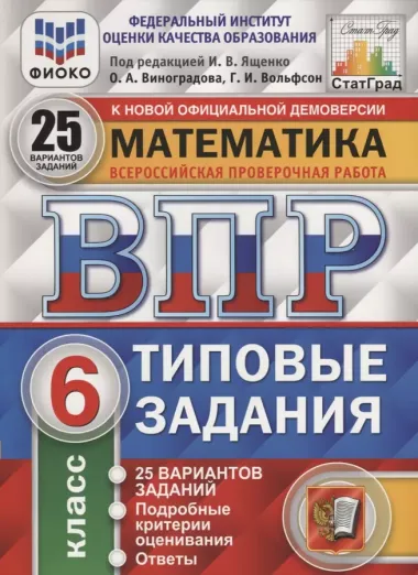 Математика. Всероссийская проверочная работа. 6 класс. Типовые задания. 25 вариантов заданий. Подробные критерии оценивания. Ответы