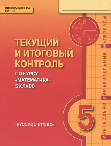 Текущий и итоговый контроль по курсу "Математика". 5 класс. Контрольно-измерительные материалы