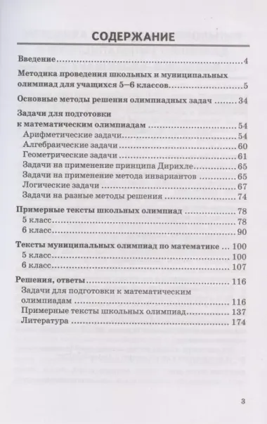 Математические олимпиады. Ко всем действующим учебникам. 5-6 классы