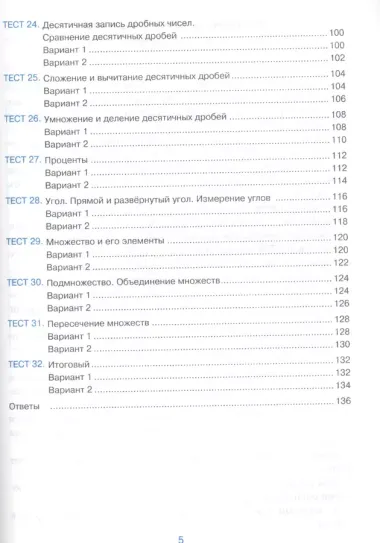 Тесты по математике. 5 класс. К учебнику Н.Я. Виленкина и др. "Математика. 5 класс. В 2-х частях" (к новому ФПУ)