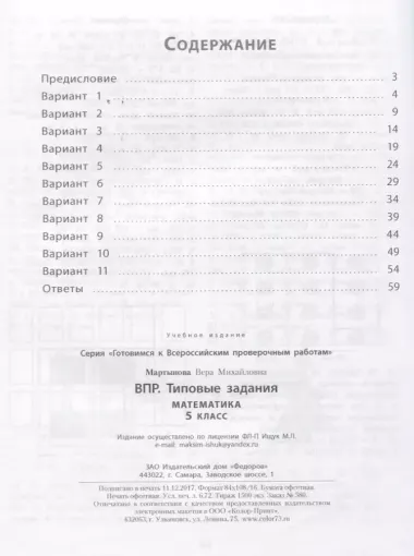 ВПР Математика 5 кл. Типовые задания Р/т (мВПР) (ФГОС) Мартынова